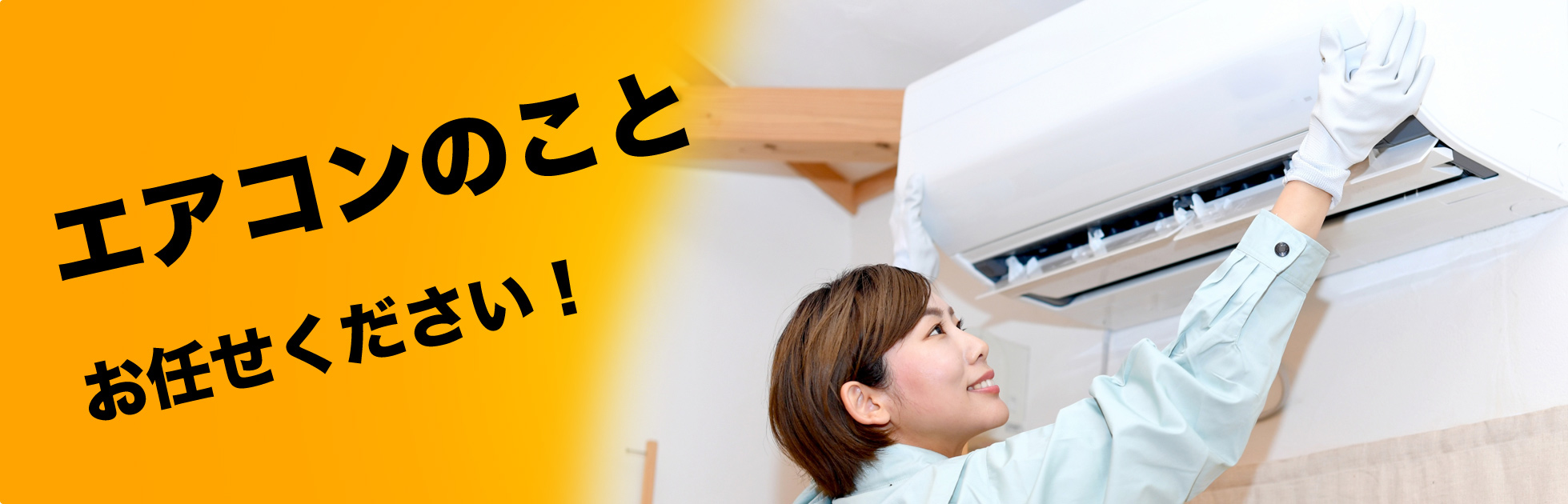 エアコンのことお任せください！